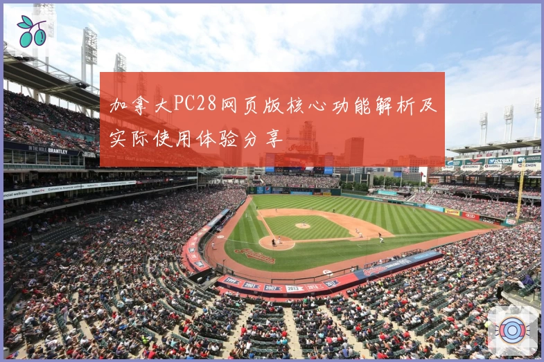 加拿大PC28网页版核心功能解析及实际使用体验分享