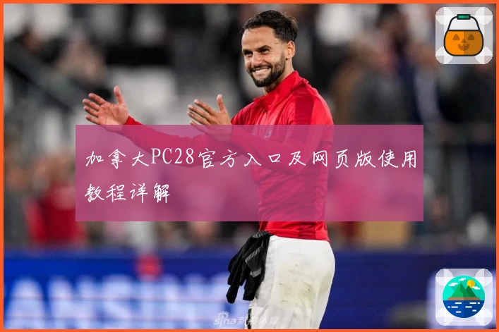 加拿大PC28官方入口及网页版使用教程详解