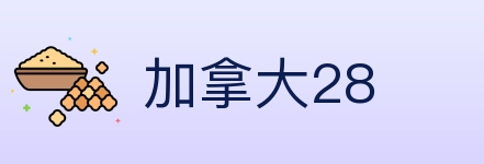 加拿大28 Logo